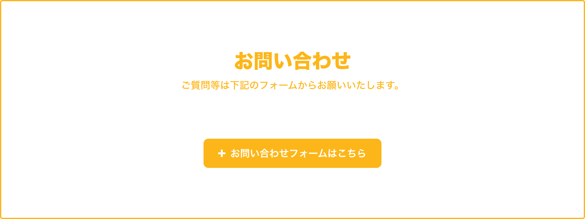 お問い合わせ